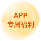 APP专属福利